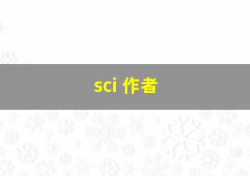 sci 作者